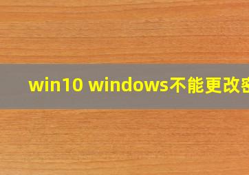 win10 windows不能更改密码